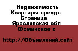 Недвижимость Квартиры аренда - Страница 4 . Ярославская обл.,Фоминское с.